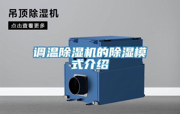 調溫91看片网站的除濕模式介紹