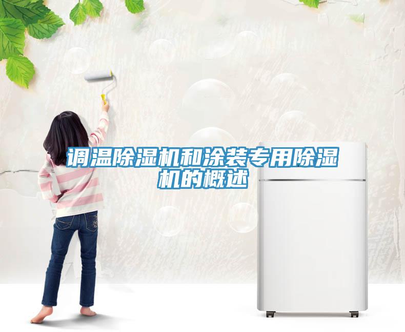 調溫91看片网站和塗裝專用91看片网站的概述