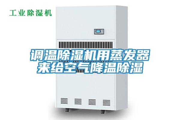 調溫91看片网站用蒸發器來給空氣降溫除濕