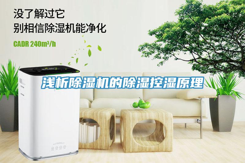 淺析91看片网站的除濕控濕原理