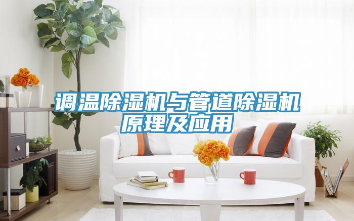 調溫91看片网站與管道91看片网站原理及應用