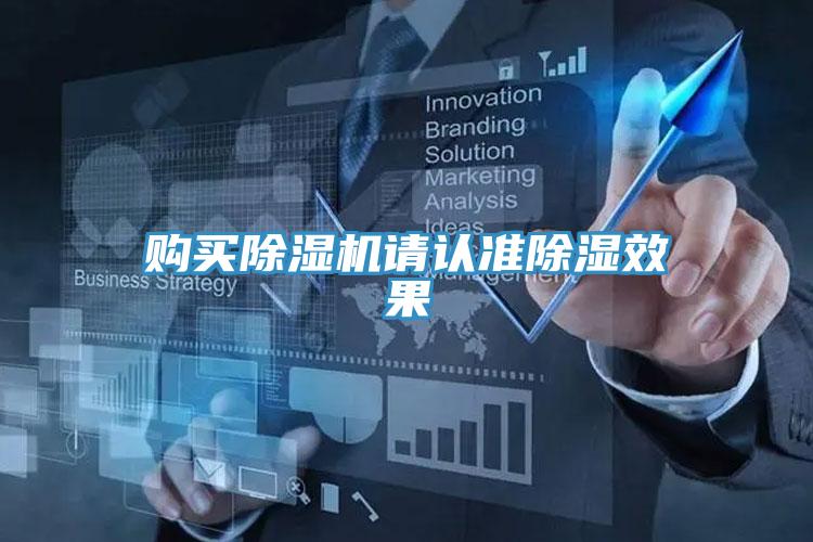 購買91看片网站請認準除濕效果