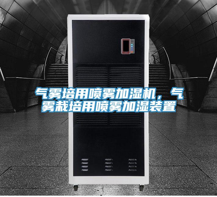 氣霧培用噴霧加濕機，氣霧栽培用噴霧加濕裝置
