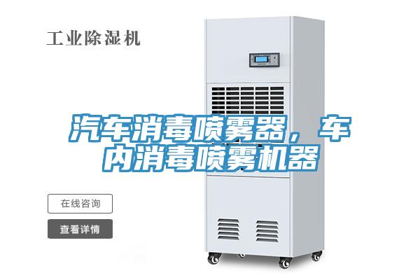 汽車消毒噴霧器，車內消毒噴霧機器