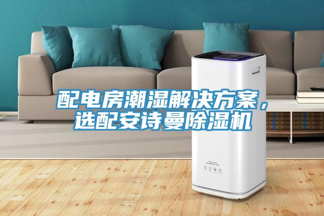配電房潮濕解決方案，選配91看片免费下载91看片网站