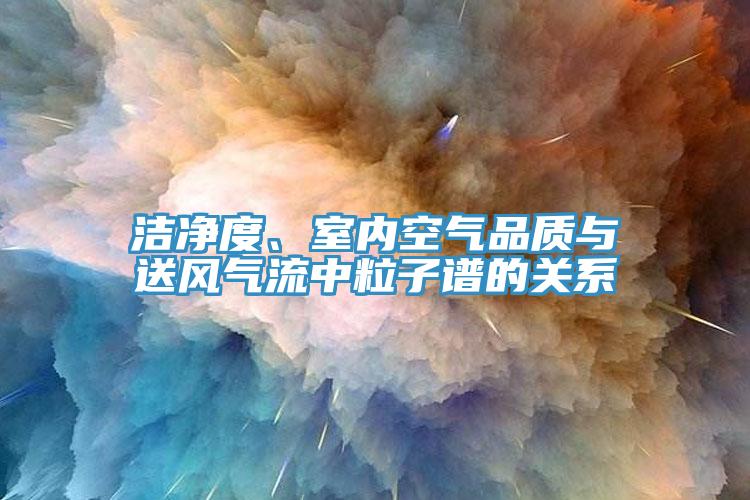 潔淨度、室內空氣品質與送風氣流中粒子譜的關係
