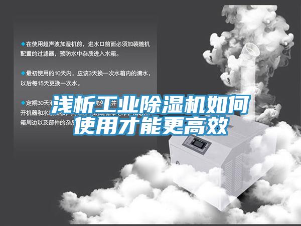 淺析工業91看片网站如何使用才能更高效