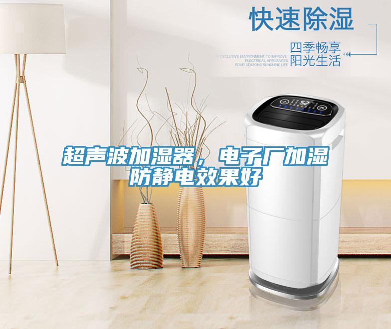 超聲波加濕器，電子廠加濕防靜電效果好
