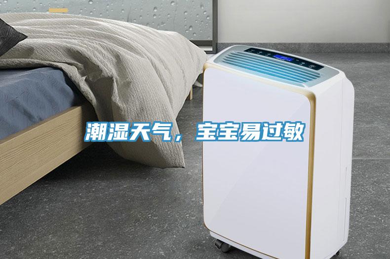 潮濕天氣，寶寶易過敏