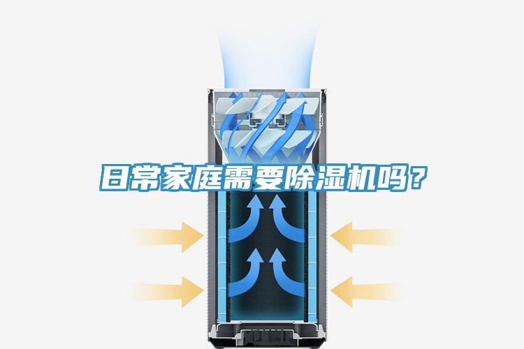 日常家庭需要91看片网站嗎？