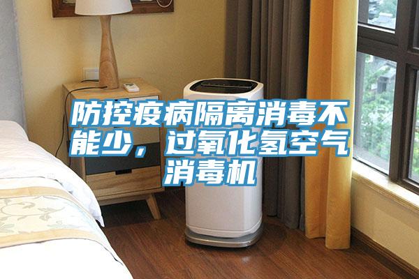 防控疫病隔離消毒不能少，過氧化氫空氣消毒機