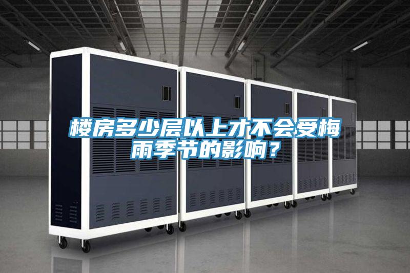 樓房多少層以上才不會受梅雨季節的影響？