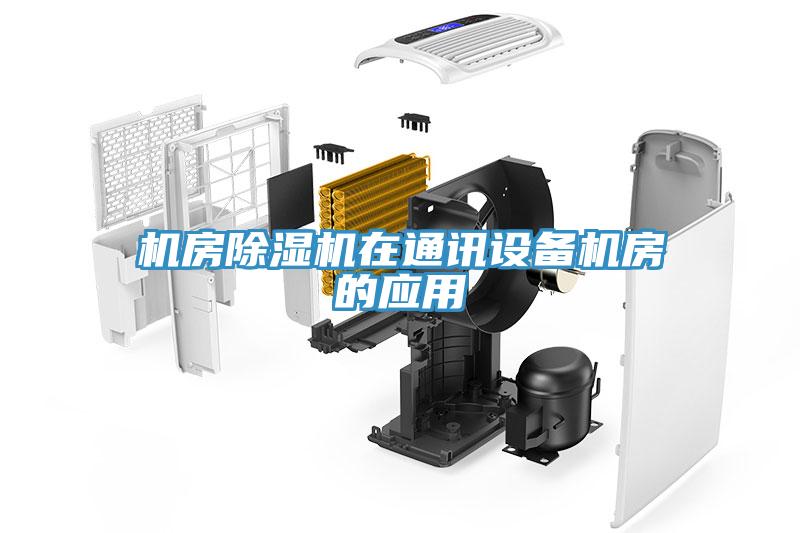機房91看片网站在通訊設備機房的應用