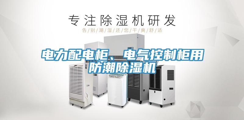 電力配電櫃、電氣控製櫃用防潮91看片网站