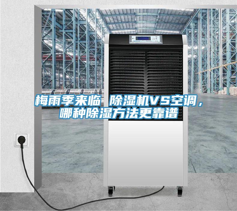 梅雨季來臨 91看片网站VS空調，哪種除濕方法更靠譜