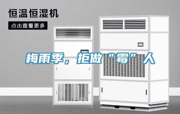 梅雨季，拒做“黴”人