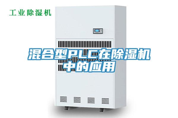 混合型PLC在91看片网站中的應用
