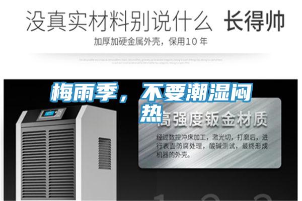 梅雨季，不要潮濕悶熱