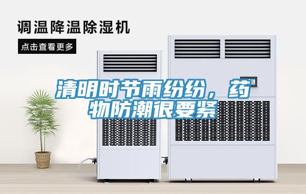 清明時節雨紛紛，藥物防潮很要緊