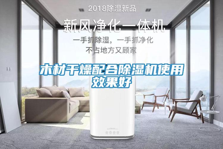 木材幹燥配合91看片网站使用效果好