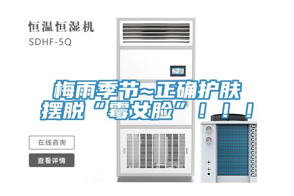 梅雨季節~正確護膚擺脫“黴女臉”！！！