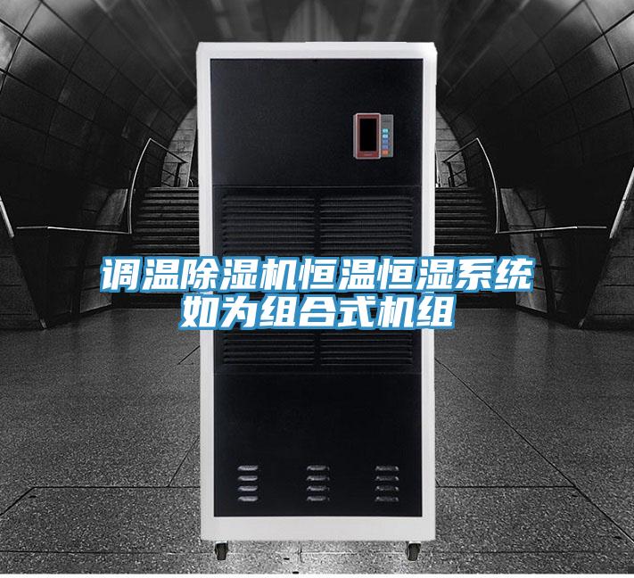 調溫91看片网站恒溫恒濕係統如為組合式機組