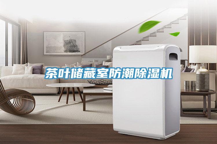 茶葉儲藏室防潮91看片网站