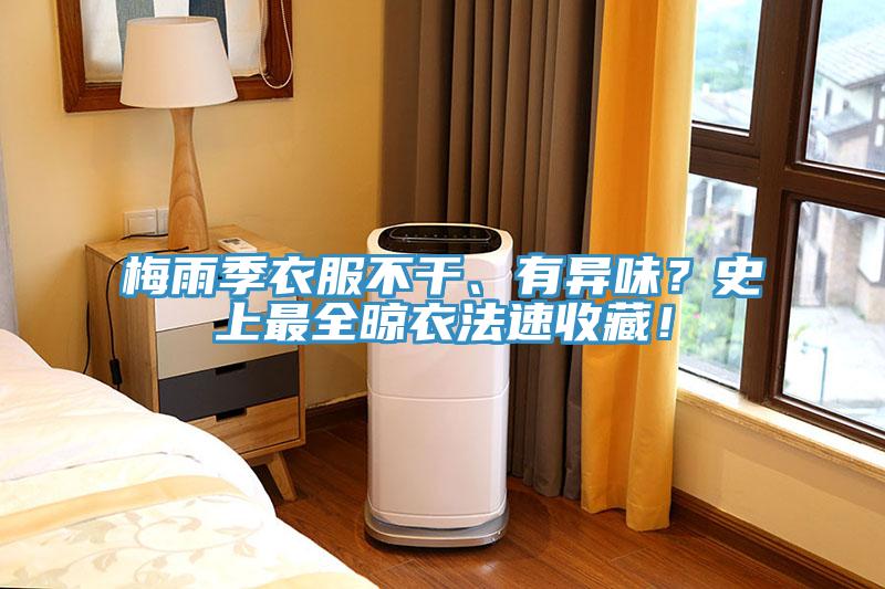 梅雨季衣服不幹、有異味？史上最全晾衣法速收藏！