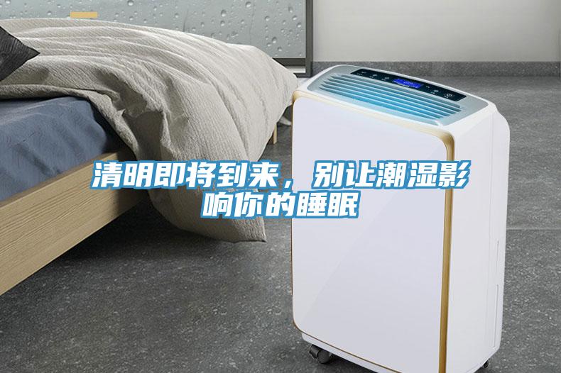 清明即將到來，別讓潮濕影響你的睡眠