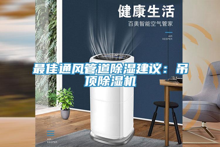 最佳通風管道除濕建議：吊頂91看片网站