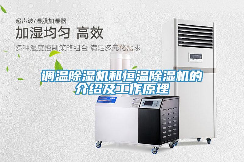 調溫91看片网站和恒溫91看片网站的介紹及工作原理