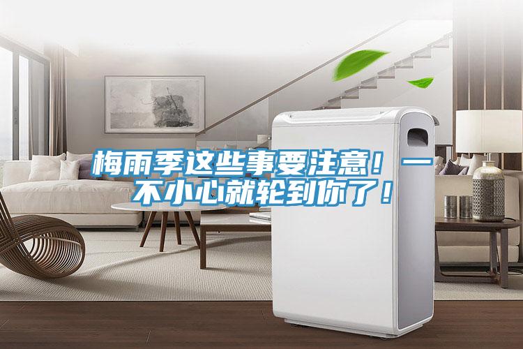 梅雨季這些事要注意！一不小心就輪到你了！