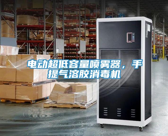 電動超低容量噴霧器，手提氣溶膠消毒機