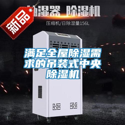 滿足全屋除濕需求的吊裝式中央91看片网站