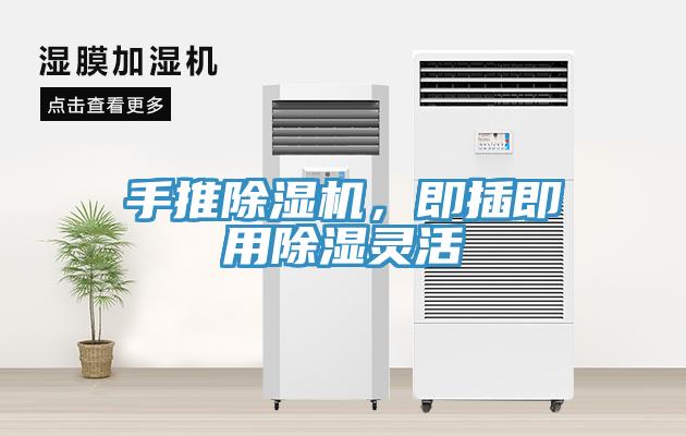 手推91看片网站，即插即用除濕靈活