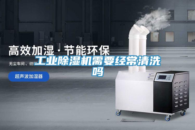 工業91看片网站需要經常清洗嗎