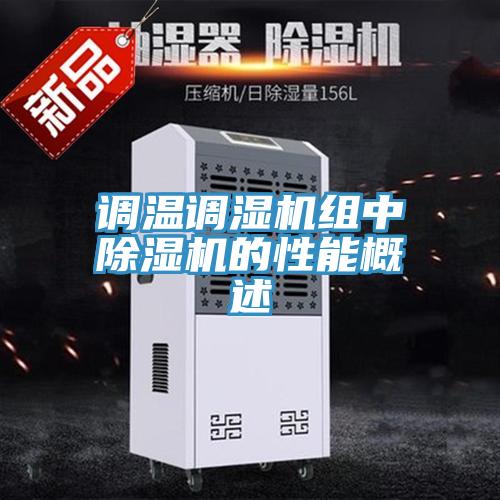 調溫調濕機組中91看片网站的性能概述