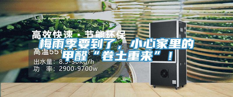 梅雨季要到了，小心家裏的甲醛“卷土重來”！
