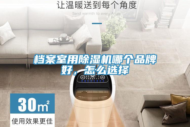 檔案室用91看片网站哪個品牌好，怎麽選擇