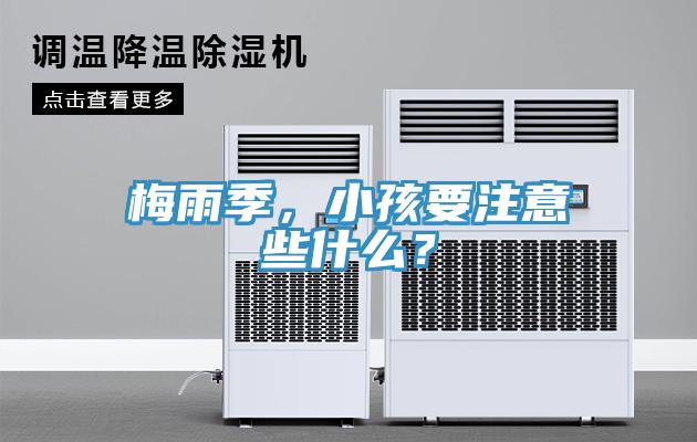 梅雨季，小孩要注意些什麽？