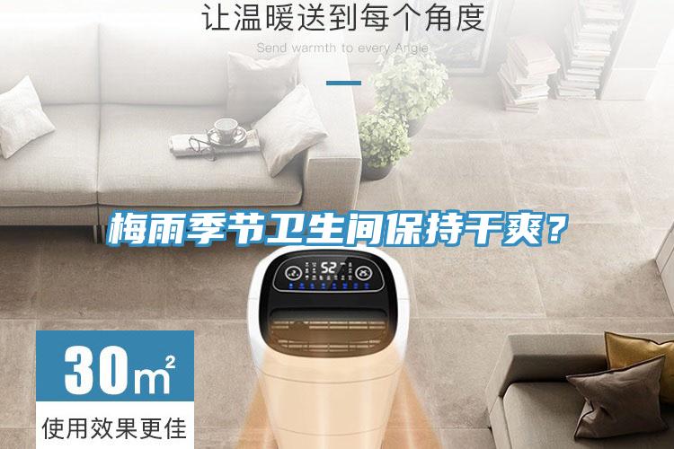 梅雨季節衛生間保持幹爽？