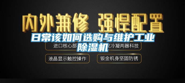 日常該如何選購與維護工業91看片网站
