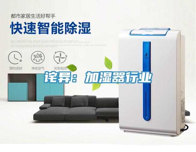 詫異：加濕器行業