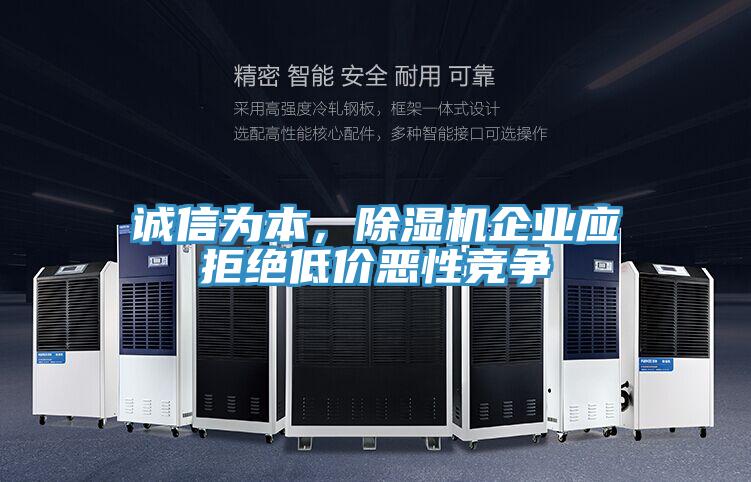 誠信為本，91看片网站企業應拒絕低價惡性競爭