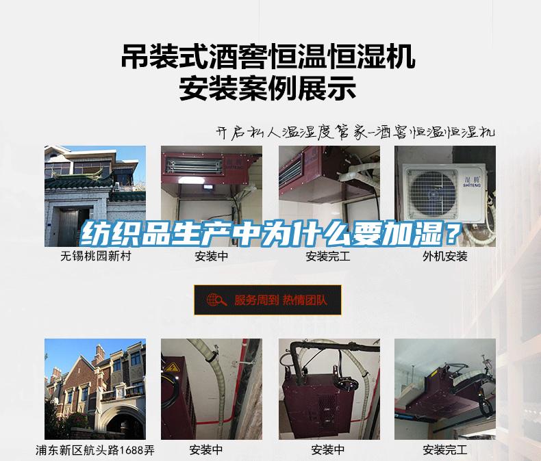紡織品生產中為什麽要加濕？