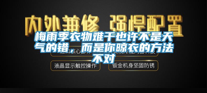 梅雨季衣物難幹也許不是天氣的錯，而是你晾衣的方法不對