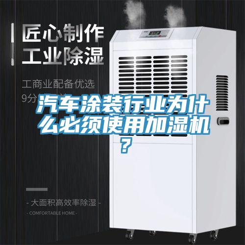 汽車塗裝行業為什麽必須使用加濕機？