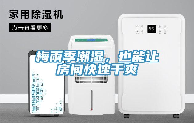 梅雨季潮濕，也能讓房間快速幹爽