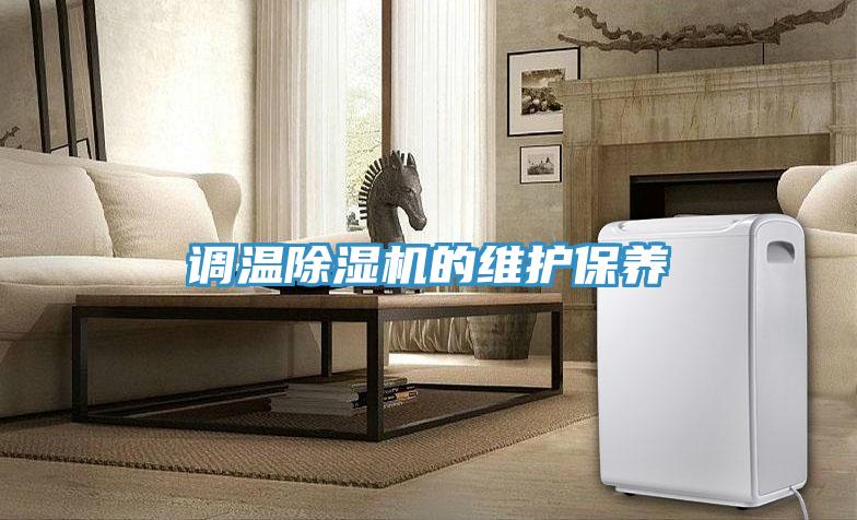 調溫91看片网站的維護保養