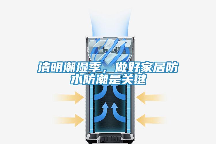 清明潮濕季，做好家居防水防潮是關鍵